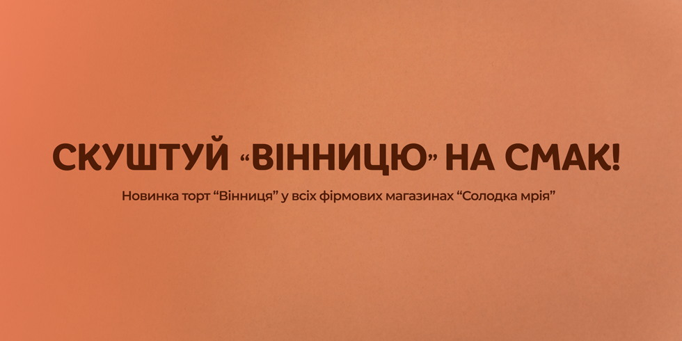 НОВИНКА! ТОРТ "ВІННИЦЯ" - header